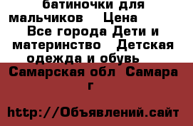 батиночки для мальчиков  › Цена ­ 350 - Все города Дети и материнство » Детская одежда и обувь   . Самарская обл.,Самара г.